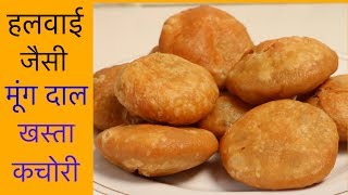 हलवाई जैसी खस्ता करारी मूंग दाल की कचोरियाँ  Khasta Kachori Recipe  CookWithNisha [upl. by Nottnerb]