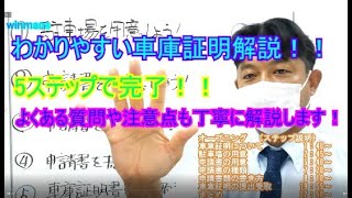 【よくわかる車庫証明】車庫証明の書き方と注意点をわかりやすく解説した動画 [upl. by Eixel]