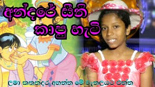 Andare sini kapu hati  අන්දරේ සීනි කාපු හැටි  Lama kathandara  punchi baba [upl. by Carolynne]