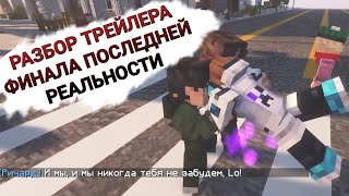 РАЗБОР ТРЕЙЛЕРА ФИНАЛА ПОСЛЕДНЕЙ РЕАЛЬНОСТИ [upl. by Aisyle321]