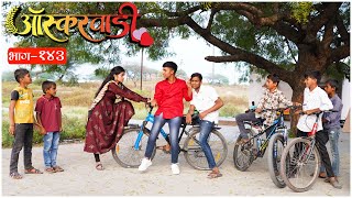 ऑस्करवाडी  भाग 143  Oscarwadi  EP 143  Marathi Web Series [upl. by Macfadyn377]