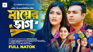 মায়ের ভাগ  Mayer Bhag  Full Drama  Tonmoy Sohel  Sanchita Dutta  Bangla New Natok 2024 [upl. by Gnaw]