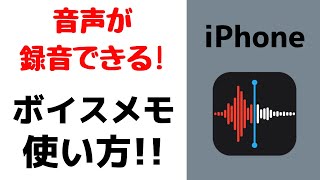 【超便利】iPhoneボイスメモアプリの使い方！簡単に音声を録音できます！しかも無料です！ [upl. by Tedric]