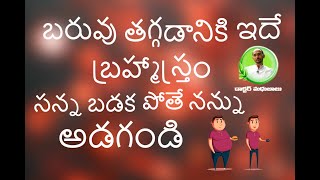 బరువు తగ్గడానికి ఇదే బ్రహ్మాస్త్రంతగ్గకపోతే నన్ను అడగండి [upl. by Oilcareh]