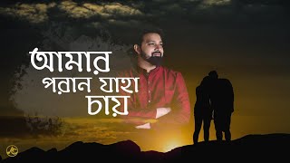 Amaro Porano Jaha Chay by Arijit  Rabindra Sangeet amaro porano jaha chay lyrics  Bengali Song [upl. by Newcomer]