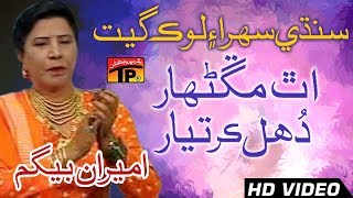 Uth Manganhar Duhal Kar Tayar  Ameeran Begum  Old Song SIndhi  TP Sindhi [upl. by Sender806]