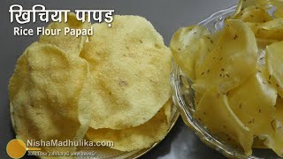 जब धूप हो तो चावल के पापड़ बना डालिये। Khichiya Papad recipe  Chawal ke Papad [upl. by Eeresid]