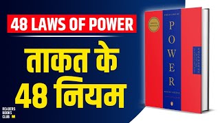 The 48 Laws of Power by Robert Greene Audiobook  Book Summary in Hindi [upl. by Arinay120]