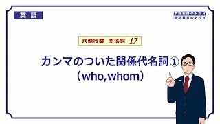 【高校 英語】 whowhomの非制限用法① （6分） [upl. by Sirromaj355]