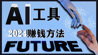 9款AI赚钱工具，2023—2024最新网络赚钱项目和方法大公开！简单赚钱 快速赚钱｜赚钱项目 网络赚钱 最快赚钱 在线赚钱 最好的赚钱方法 2023最新网賺方法 副业推荐｜Delon赚钱 2024 [upl. by Ahsei11]