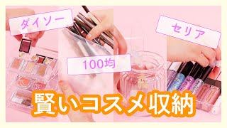 【ダイソー・セリア】100均賢いコスメ収納＊引き出し＊ケース＊スタンド [upl. by Ash]