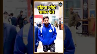 Rishabh Pant India लौटे Delhi Airport पर हुए स्पॉट  BGT 2024  Australia  SportsNext  shorts [upl. by Amorita714]