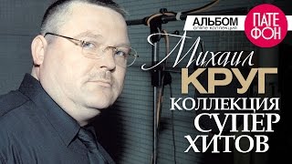 Михаил КРУГ  Лучшие песни Full album  КОЛЛЕКЦИЯ СУПЕРХИТОВ 2016 [upl. by Elrebma]