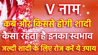 जानें V नाम वालों की कब और किससे शादी होगी  V nam ki shadi kb kisse hogi  V naam vivah yog 2023 [upl. by Wedurn560]