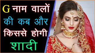 G नाम वालों की कब और किससे शादी होगी  G Name wale ki shadi  marriage predictions 2024 [upl. by Anolla]