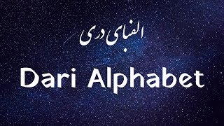 Learn Dari Afghan PersianFarsi  Lesson 1 Modern Dari Alphabet [upl. by Imray150]