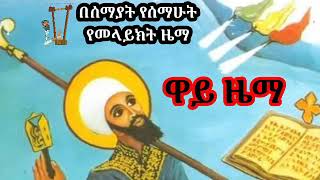 ዋይ ዜማ ዝክረ ቅዱስ ያሬድ  way zema Zikire kidus yared  Ethiopian Orthodox Mezmur  Mezmur [upl. by Francene]