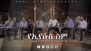 ዞዌ ኳየር  ኢየሱስ  አስደናቂ አምልኮ Gospel TV Ethiopia Reverend Tezera Yared [upl. by Brian]