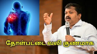 தோள்பட்டை வலி குணமாக எளிய மருத்துவம்  Shoulder pain treatment by DrSivaraman [upl. by Bab]