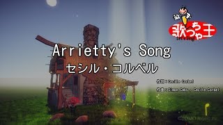 【カラオケ】Arriettys Songセシル・コルベル [upl. by Lettie610]