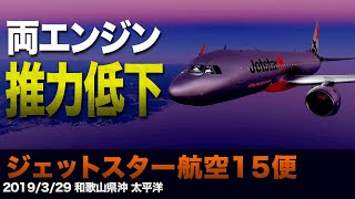 【解説】ジェットスター航空15便 両エンジン回転数低下 [upl. by Lower575]