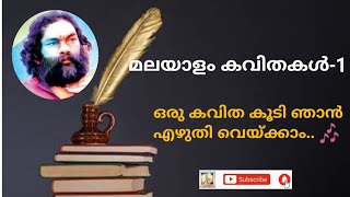 Malayalam poem with lyrics ഒരു കവിത കൂടി ഞാൻ എഴുതി വെയ്ക്കാം  malayalamkavitha anilpanachooran [upl. by Jaal]