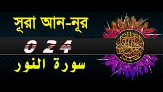 Surah Annoor with bangla translation  recited by mishari al afasy [upl. by Harcourt]