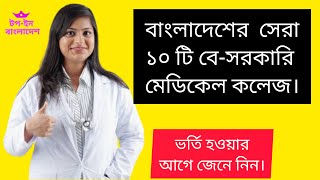 Top 10 Private Medical Colleges in Bangladesh [upl. by Anerol]