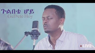 ጉልበቴ ሆይ Gulbete Hoy New Amharic Gospel Song Live  Eyasu Teklemariam [upl. by Urian]