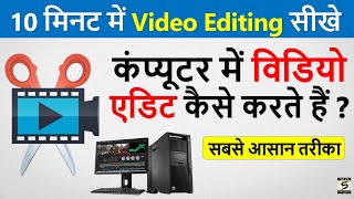 कंप्यूटर में विडियो एडिट कैसे करते हैं  Computer Me Video Editing Karna Sikhe  Best Vidoe Editor [upl. by Nyllaf520]