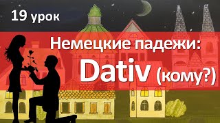 Немецкий язык 19 урок Дательный падеж  Кому Dativ [upl. by Llenyaj]