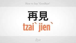 How to Say quotGoodbyequot  Mandarin Chinese [upl. by Mikael]