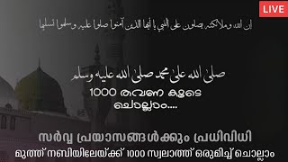 Swalath 1000 times സ്വലാത്ത് 1000 തവണ കൂടെ ചൊല്ലാം [upl. by Queen993]