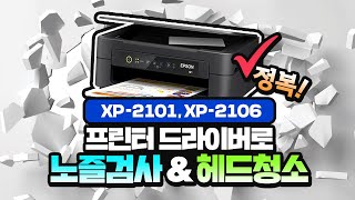 프린터 드라이버를 사용해 노즐 검사 헤드 청소하는 방법 l XP2101 XP2106편 [upl. by Leblanc]