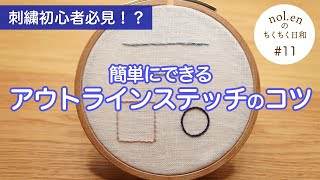 【刺繍初心者】アウトラインステッチをキレイに刺す「基本的なやり方」「重ねるやり方」「角のやり方」「カーブのやり方」のポイントを解説。 [upl. by Ikcaj]