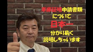 プロが正しい車庫証明申請の取り方・書き方を教えます [upl. by Sternick273]