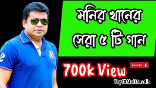 Monir khan top 5 songs monirkhansong bestofmonir [upl. by Letnuahc]