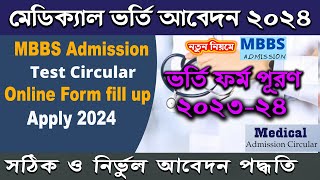 How to apply Medical Admission form 2024MBBS Admission online registration 202324 Bangladesh [upl. by Eanej]