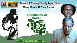 বাঞ্ছারামের বাগান  Bancharamer Bagan  Manoj Mitra  Dipankar  Tapan Sinha  Award Winner  EST [upl. by Graniah61]