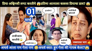 Tharla tar mag today episode review  प्रिया अश्विनशी 😱 प्रतिमाला कळलं 😱 अथर्व आला पण गेला पण 😱 [upl. by Biles]