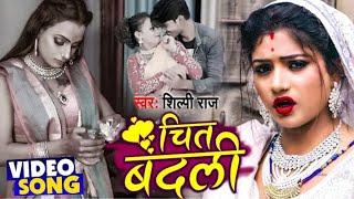 Video  चित बदली  Chit Badli  Shilpi Raj का New देहाती गाना  Bhojpuri Song 2021 New Video Song [upl. by Millur692]