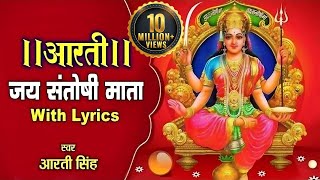 संतोषी मा की आरती  जय सन्तोषी माता  Santoshi Mata Aarti with Lyrics  Shemaroo Bhakti [upl. by Nylekcaj]