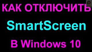 Как отключить SmartScreen Windows 10 [upl. by Barayon]