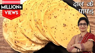 बाजार वाले लिज्जत पापड़ बनाये बिना मेहनत 1 खास ट्रिक से  Urad Dal Papad  How To Make Dal Ke Papad [upl. by Hguh]