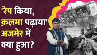 ब्लैकमेल कर मस्जिद में ले गए Rajasthan में छोटी बच्चियों के साथ क्या हुआ Beawar  Ajmer rape case [upl. by Zola]