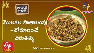 Molakala Sathalimpu  Molakalu Recipes in Telugu  Pesara Molakalu Recipes [upl. by Eekorehc632]