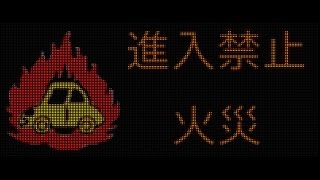 【音量注意】トンネル入口情報板 トンネル火災時のサイレン [upl. by Ahsilyt]