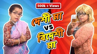 দেশী মা vs বিদেশী মা  Bengali mom vs Foreigner mom  Bengali comedy video [upl. by Dyche]