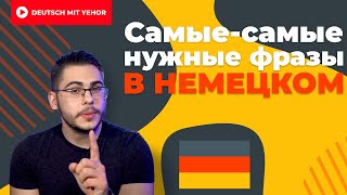 САМЫЕ ПОПУЛЯРНЫЕ фразы в немецком  Deutsch mit Yehor [upl. by Labotsirc]