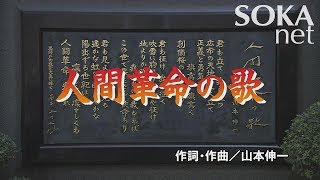 学会歌「人間革命の歌」  創価学会公式 [upl. by Oiramaj]